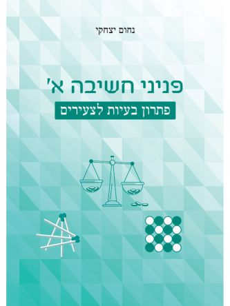 פניני חשיבה א