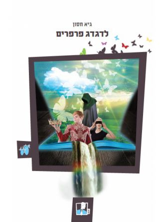 לדגדג פרפרים