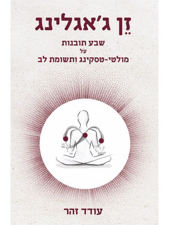 זן ג’אגלינג