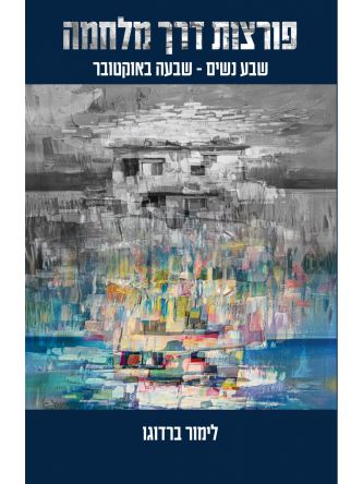 פורצות דרך מלחמה