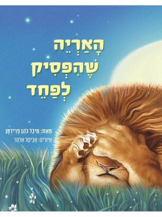 האריה שהפסיק לפחד