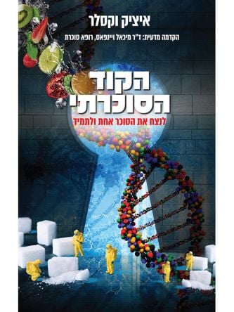 הקוד הסוכרתי