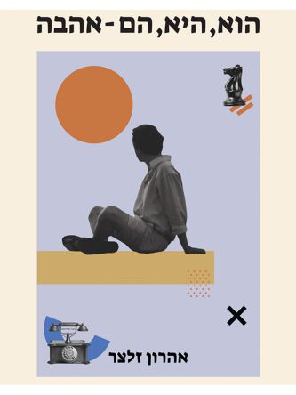 הוא היא הם - אהבה