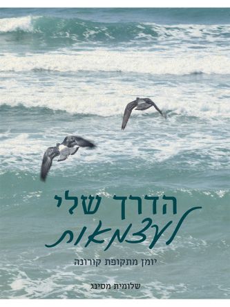 הדרך שלי לעצמאות