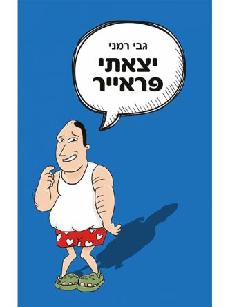 יצאתי פראייר