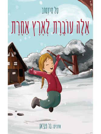 אלה עוברת לארץ אחרת