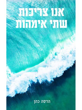 אנו צריכות שתי אמהות