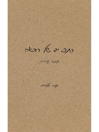 כתב יד של רופאה