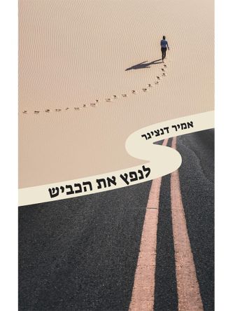 לנפץ את הכביש