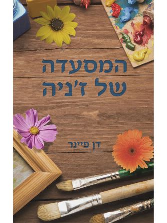 המסעדה של ז’ניה