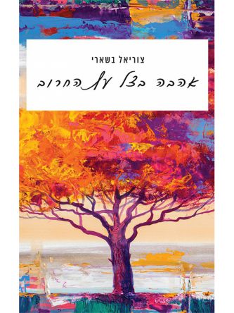 אהבה בצל עץ החרוב