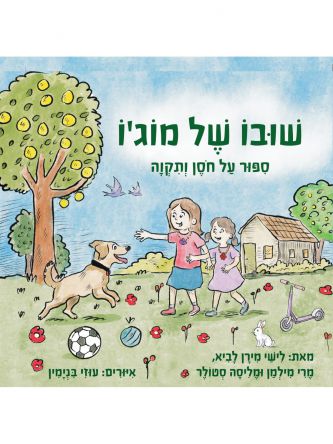 שובו של מוג’ו