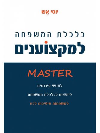 כלכלת המשפחה למקצוענים