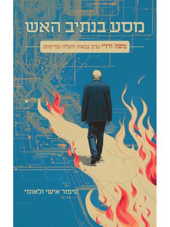 מסע בנתיב האש