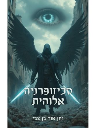 סכיזופרניה אלוהית