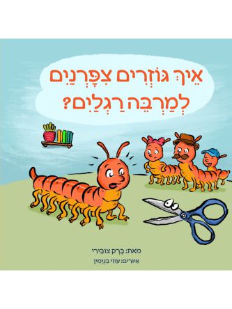 איך גוזרים ציפורניים למרבה רגליים