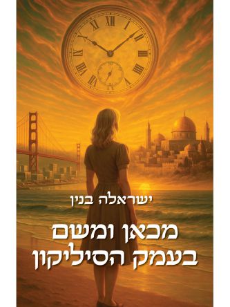 מכאן ומשם בעמק הסיליקון