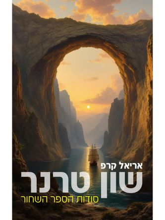 שון טרנר סודות הספר השחור