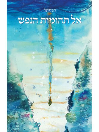 אל תהומות הנפש