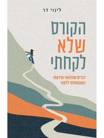 הקורס שלא לקחתי