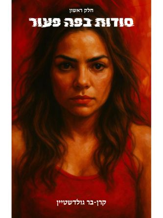 סודות בפה פעור