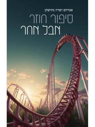 סיפור חוזר אבל אחר