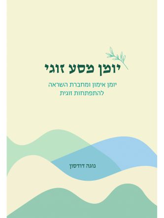 יומן מסע זוגי