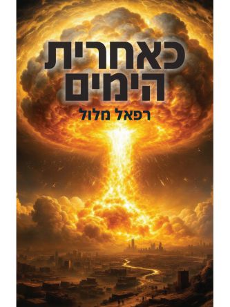 כאחרית הימים