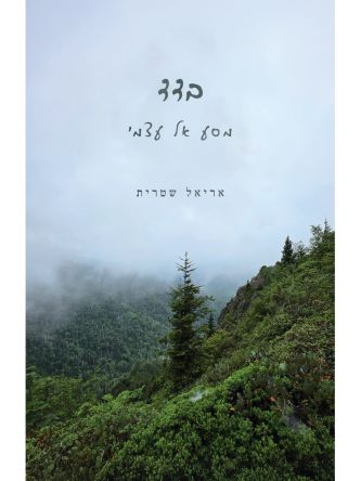 בדד - מסע אל עצמי