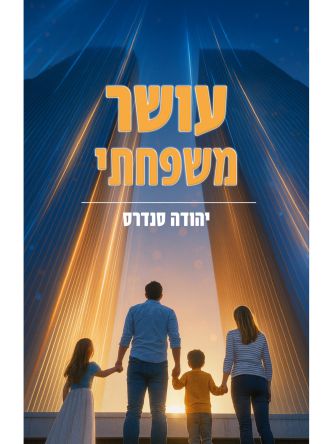 עושר משפחתי