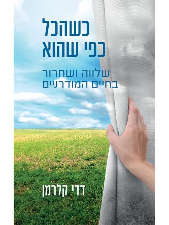 כשהכל כפי שהוא