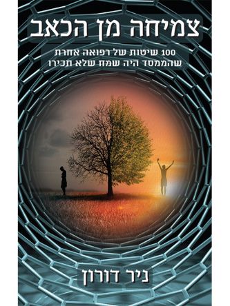 צמיחה מן הכאב