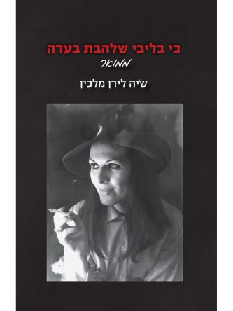 כי בליבי שלהבת בערה