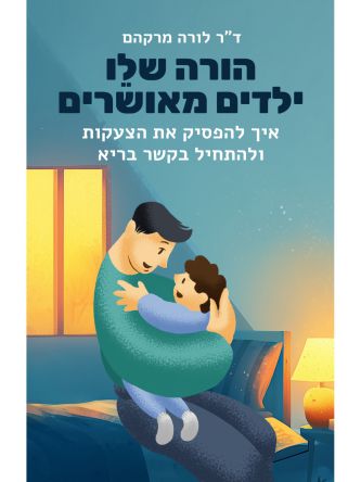 הורה שלו - ילדים מאושרים