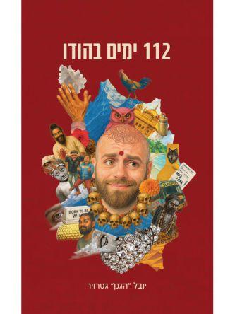 112 ימים בהודו