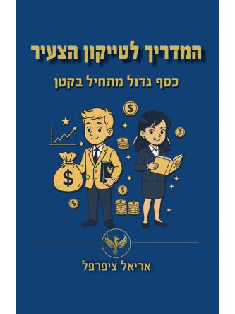 המדריך לטייקון הצעיר