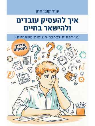 איך להעסיק עובדים ולהישאר בחיים