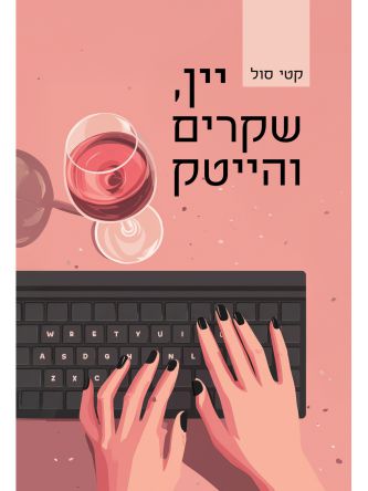 יין שקרים והייטק