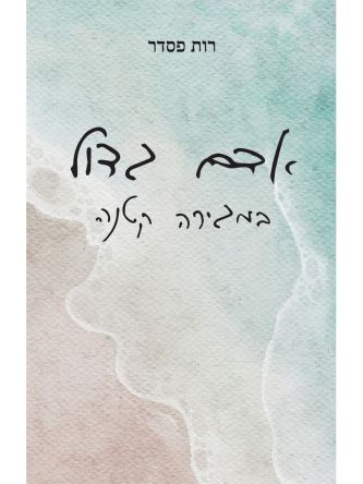 אדם גדול במגירה קטנה