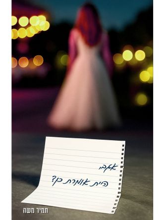 אגב היית אומרת כן