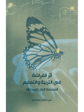 ספר בערבית أثر الفراشة في التربية والتعليم - المعلمة التي أصبحتها