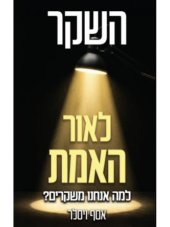 השקר לאור האמת