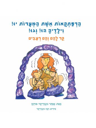 הרפתקאות אשת המערות יו-קר להם והם רעבים