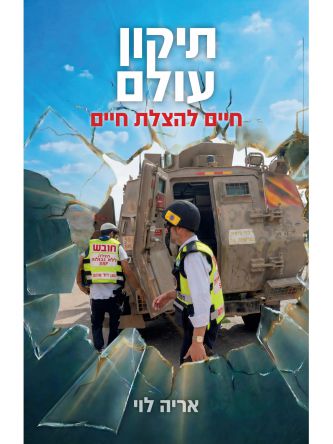 תיקון עולם- חיים להצלת חיים