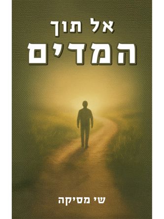 אל תוך המדים