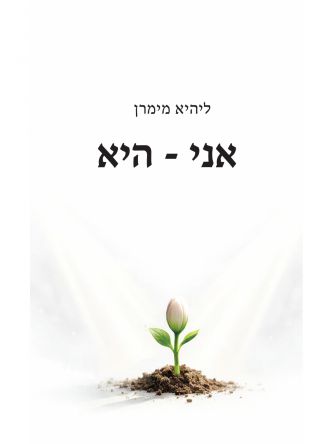 אני-היא