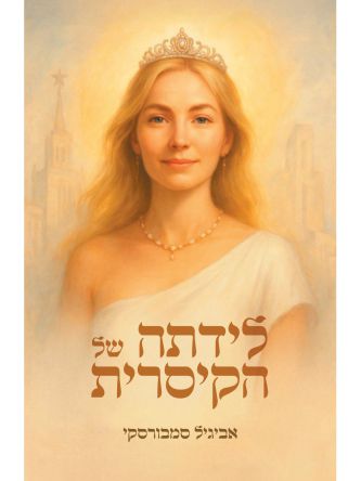 לידתה של הקיסרית