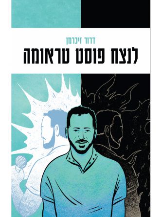 לנצח פוסט טראומה