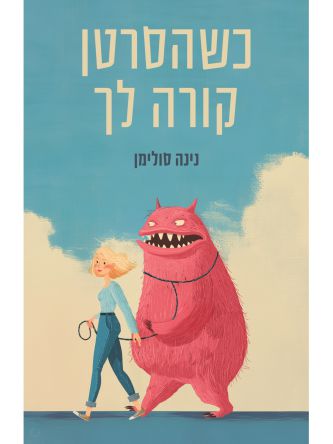 כשהסרטן קורה לך