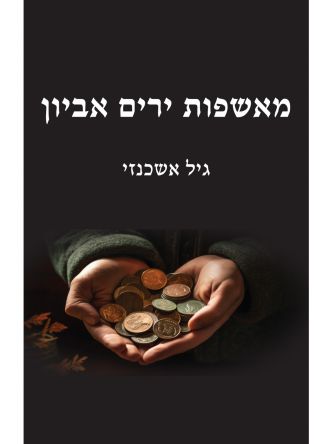 מאשפות ירים אביון
